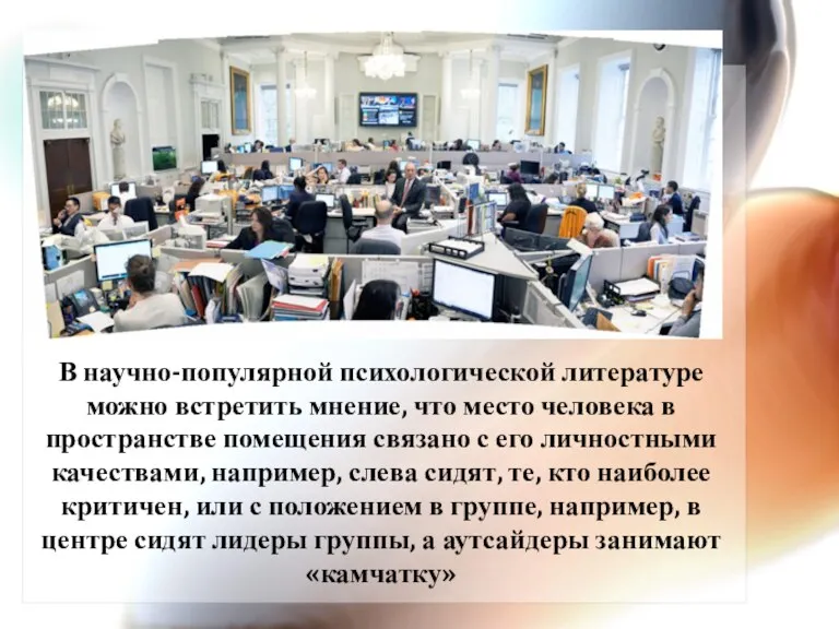 В научно-популярной психологической литературе можно встретить мнение, что место человека