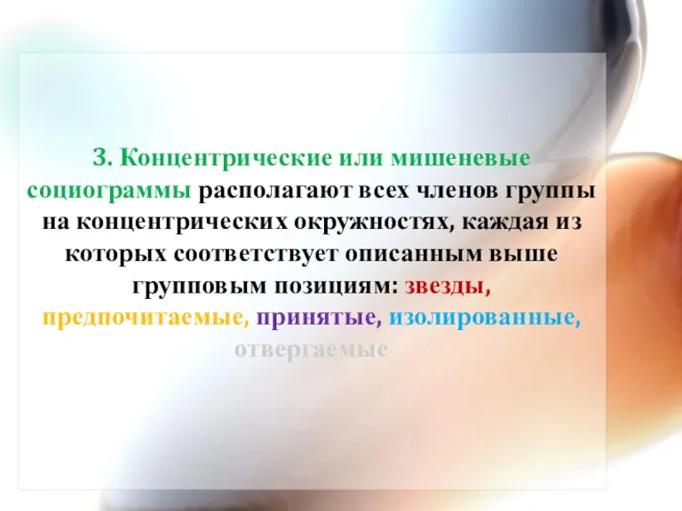 3. Концентрические или мишеневые социограммы располагают всех членов группы на