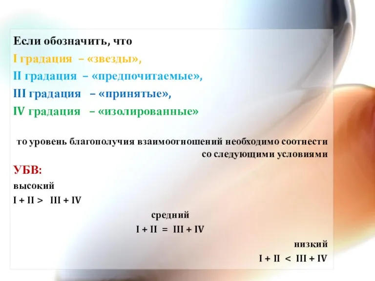 Если обозначить, что I градация – «звезды», II градация –