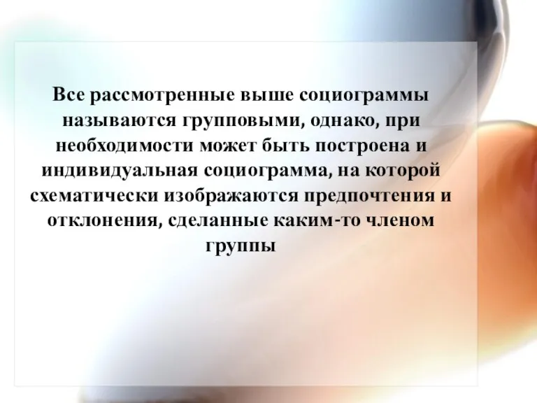 Все рассмотренные выше социограммы называются групповыми, однако, при необходимости может