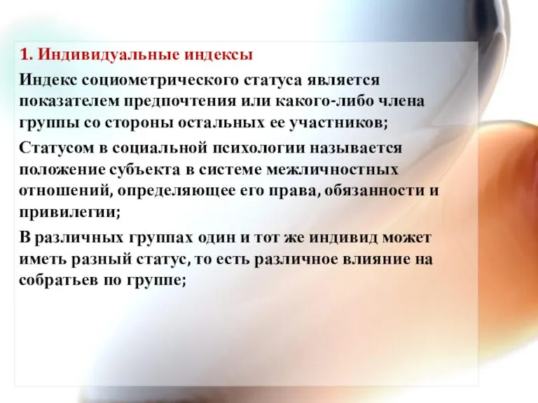 1. Индивидуальные индексы Индекс социометрического статуса является показателем предпочтения или