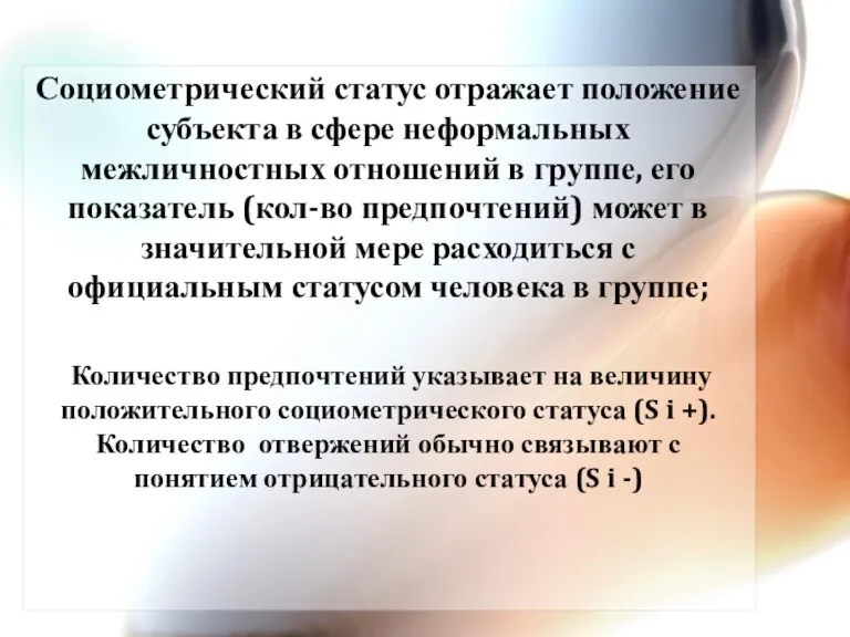 Социометрический статус отражает положение субъекта в сфере неформальных межличностных отношений