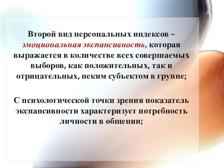 Второй вид персональных индексов – эмоциональная экспансивность, которая выражается в