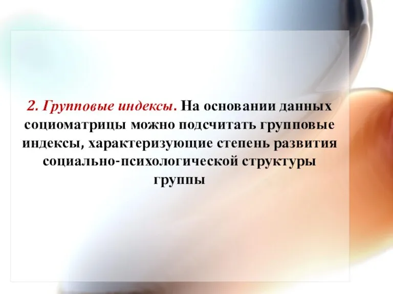 2. Групповые индексы. На основании данных социоматрицы можно подсчитать групповые