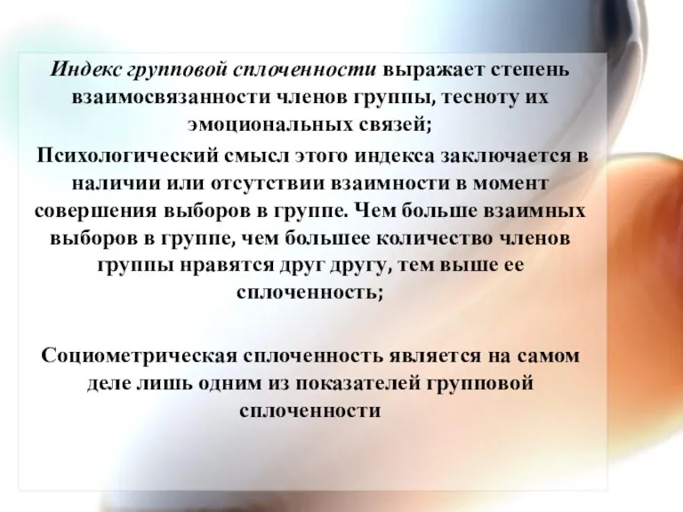 Индекс групповой сплоченности выражает степень взаимосвязанности членов группы, тесноту их