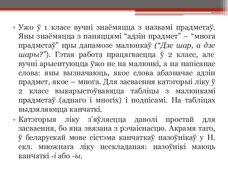 Ужо ў 1 класе вучні знаёмяцца з назвамі прадметаў. Яны