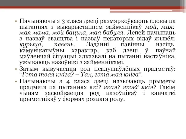 Пачынаючы з 3 класа дзеці размяркоўваюць словы па пытаннях з