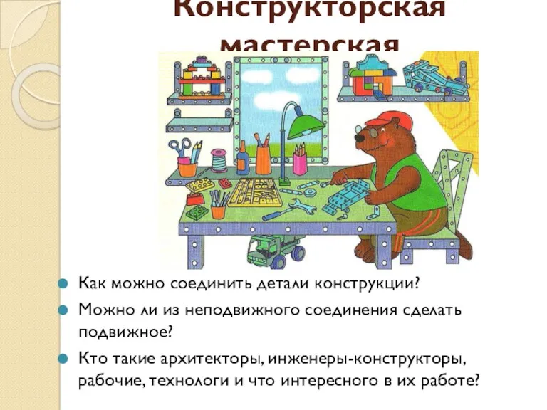 Конструкторская мастерская Как можно соединить детали конструкции? Можно ли из неподвижного соединения сделать