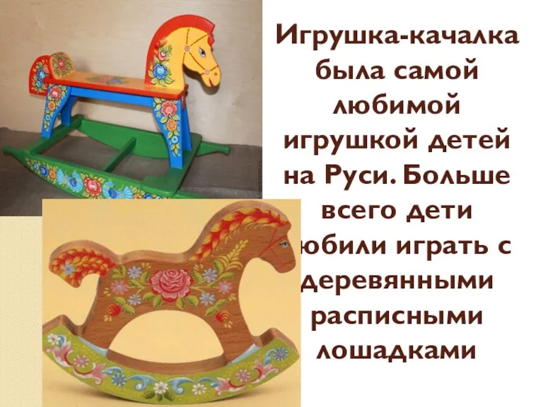 Игрушка-качалка была самой любимой игрушкой детей на Руси. Больше всего дети любили играть