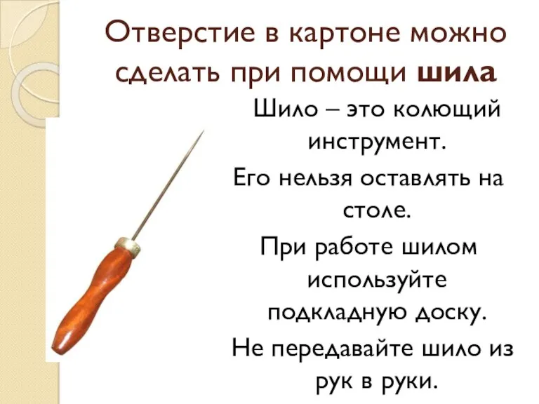 Отверстие в картоне можно сделать при помощи шила Шило – это колющий инструмент.