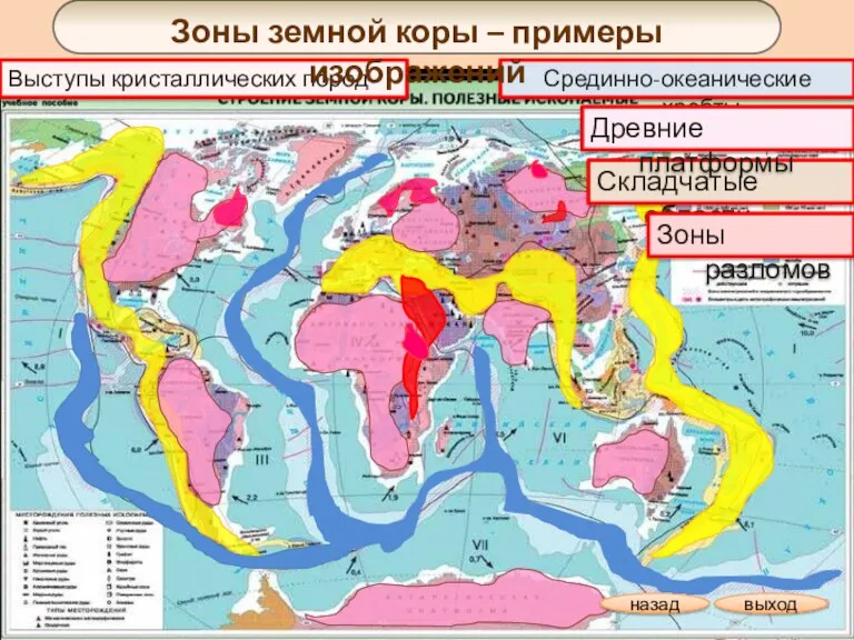 Срединно-океанические хребты Выступы кристаллических пород Зоны земной коры – примеры