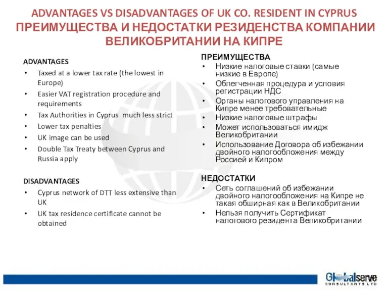 ADVANTAGES VS DISADVANTAGES OF UK CO. RESIDENT IN CYPRUS ПРЕИМУЩЕСТВА