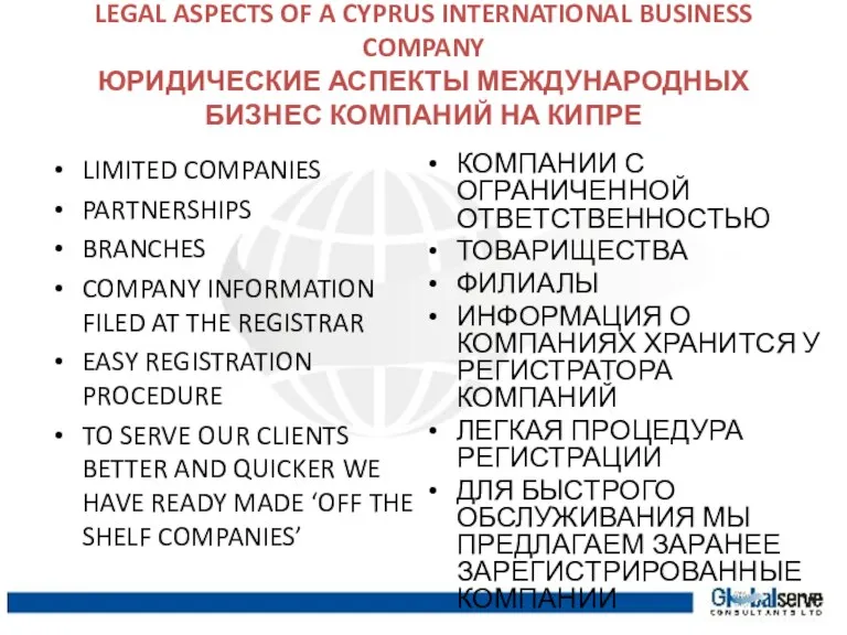 LEGAL ASPECTS OF A CYPRUS INTERNATIONAL BUSINESS COMPANY ЮРИДИЧЕСКИЕ АСПЕКТЫ