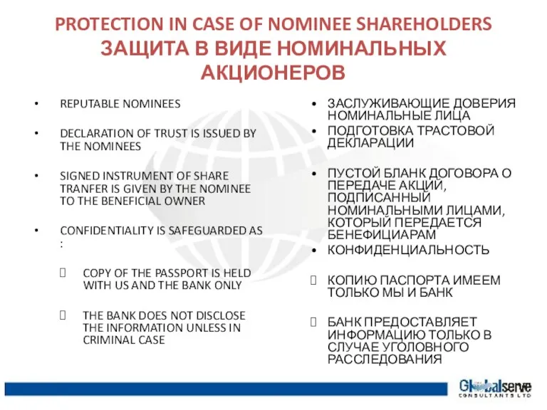 PROTECTION IN CASE OF NOMINEE SHAREHOLDERS ЗАЩИТА В ВИДЕ НОМИНАЛЬНЫХ