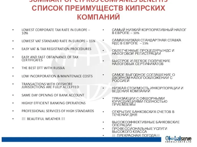 SUMMARY OF CYPRUS COMPANIES BENEFITS СПИСОК ПРЕИМУЩЕСТВ КИПРСКИХ КОМПАНИЙ LOWEST