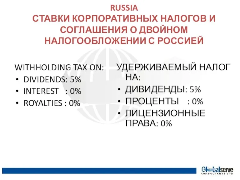 CORPORATE TAX RATES & DOUBLE TAX TREATY WITH RUSSIA СТАВКИ