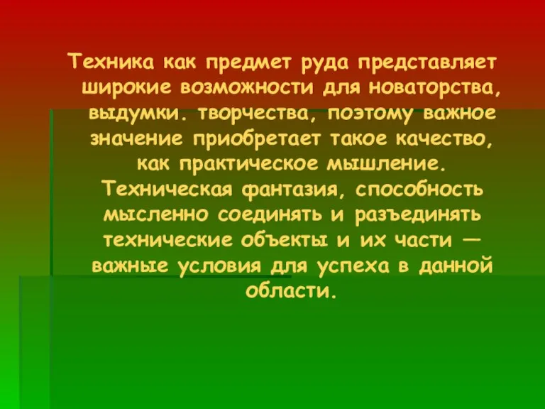 Техника как предмет руда представляет широкие возможности для новаторства, выдумки. творчества, поэтому важное