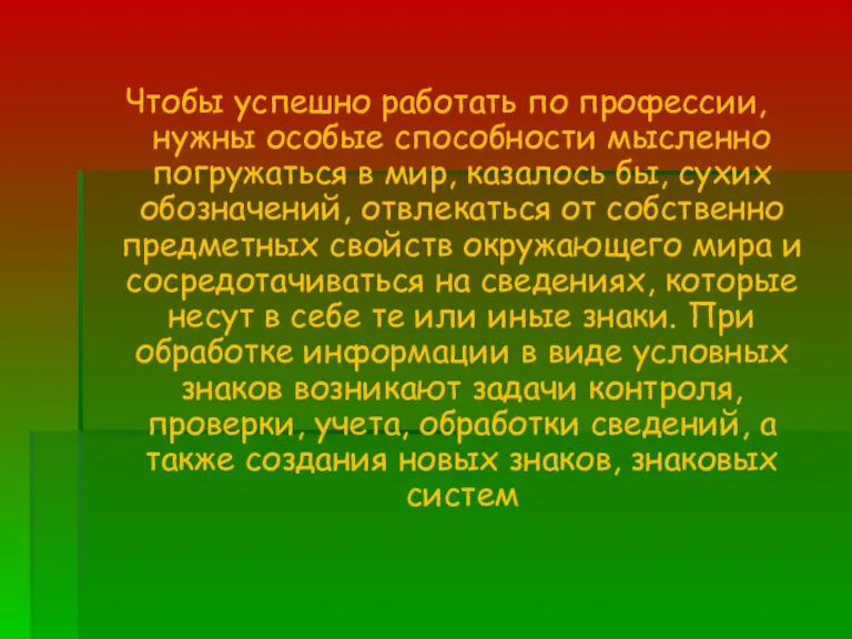 Чтобы успешно работать по профессии, нужны особые способности мысленно погружаться