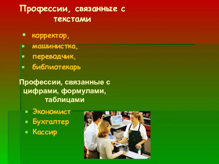 Профессии, связанные с текстами корректор, машинистка, переводчик, библиотекарь Профессии, связанные