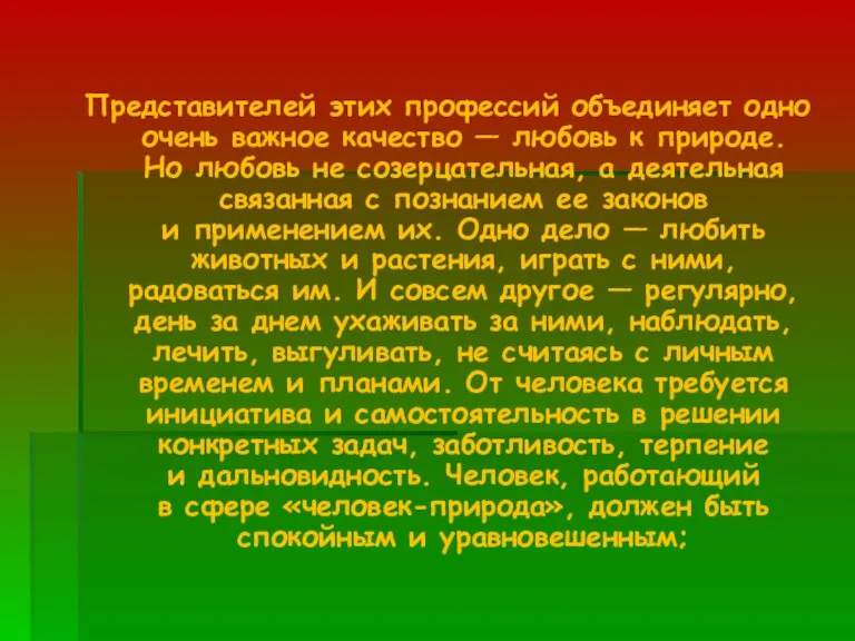 Представителей этих профессий объединяет одно очень важное качество — любовь