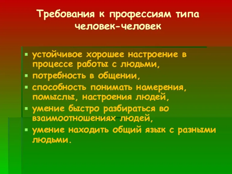 Требования к профессиям типа человек-человек устойчивое хорошее настроение в процессе