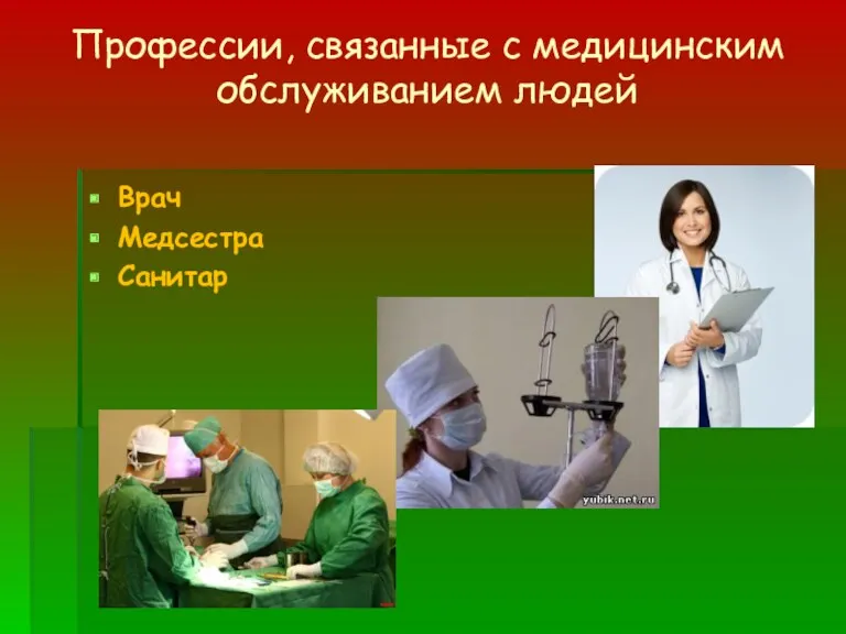 Профессии, связанные с медицинским обслуживанием людей Врач Медсестра Санитар
