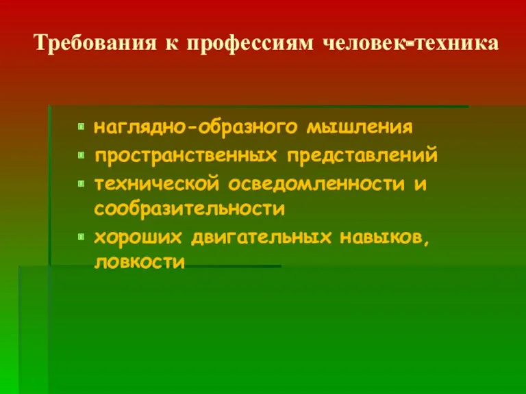 Требования к профессиям человек-техника наглядно-образного мышления пространственных представлений технической осведомленности и сообразительности хороших двигательных навыков, ловкости