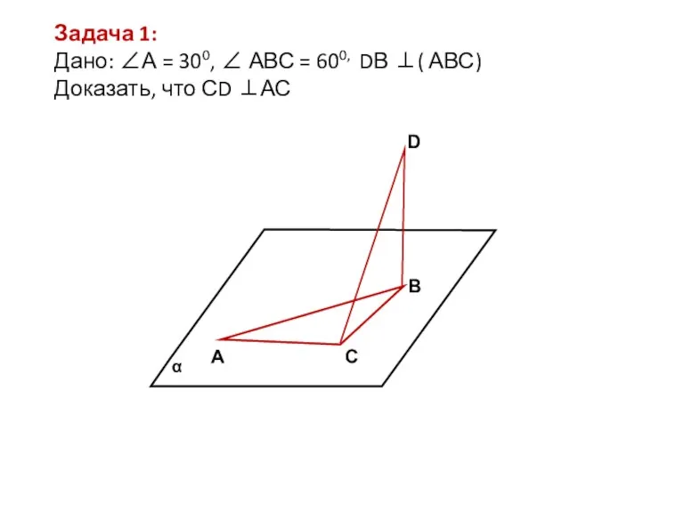 А С В D Задача 1: Дано: ∠А = 300,