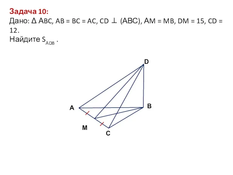 Задача 10: Дано: Δ АBC, AB = BC = AC,