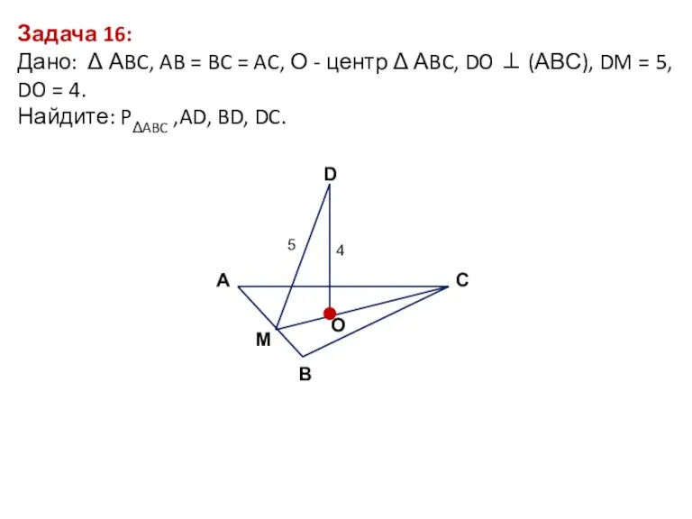 Задача 16: Дано: Δ АBC, AB = BC = AC,