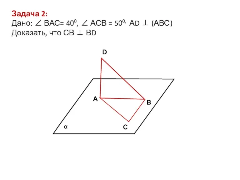 В D А С Задача 2: Дано: ∠ ВАС= 400,