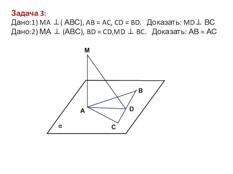 M В D A C Задача 3: Дано:1) MA ⊥(