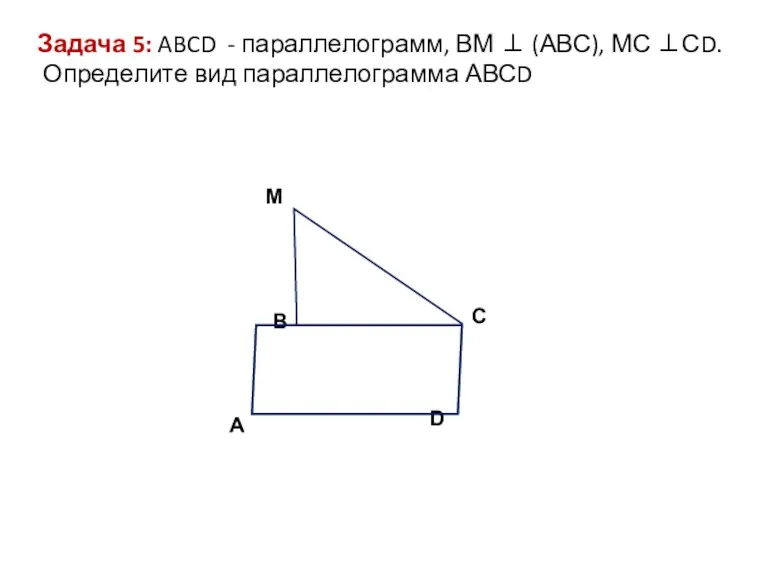 M D C A B Задача 5: ABCD - параллелограмм,