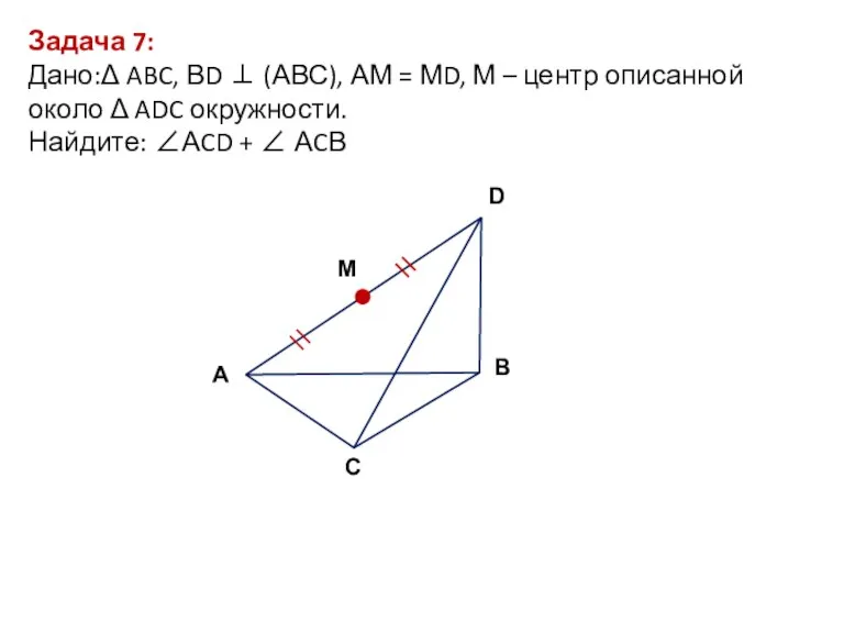 Задача 7: Дано:Δ ABC, ВD ⊥ (АВС), АМ = МD,