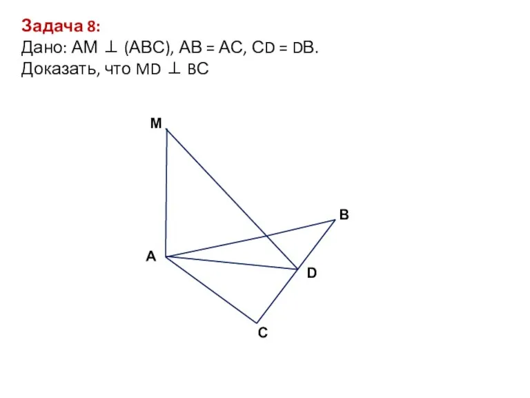 Задача 8: Дано: АМ ⊥ (АВС), АВ = АС, СD