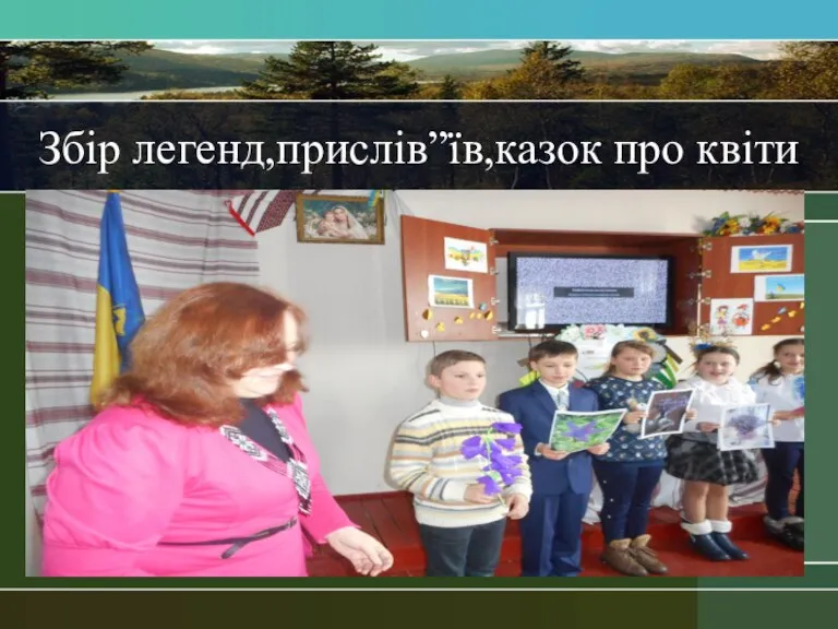 Збір легенд,прислів”їв,казок про квіти