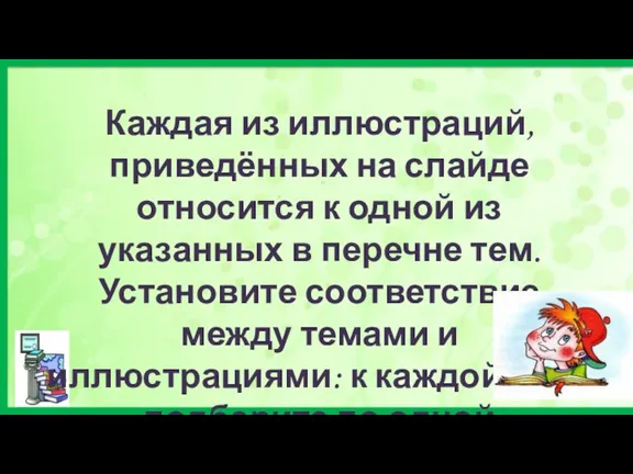 Каждая из иллюстраций, приведённых на слайде относится к одной из