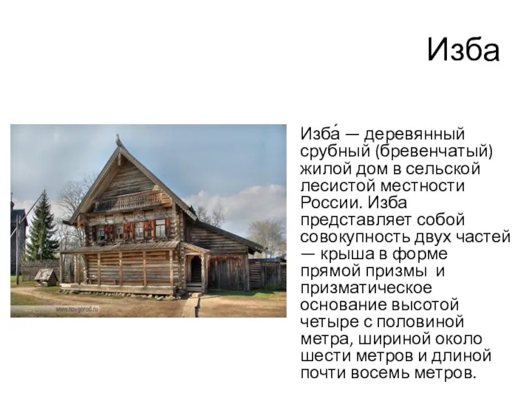 Изба Изба́ — деревянный срубный (бревенчатый) жилой дом в сельской