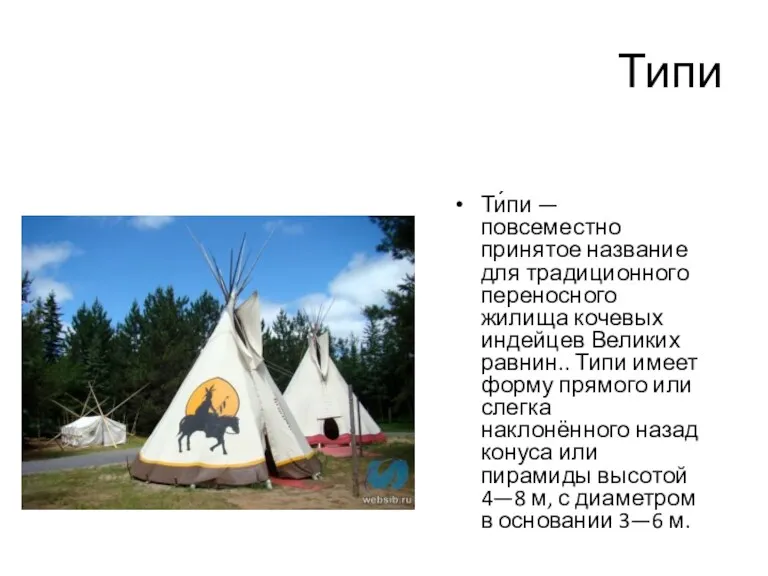 Типи Ти́пи — повсеместно принятое название для традиционного переносного жилища