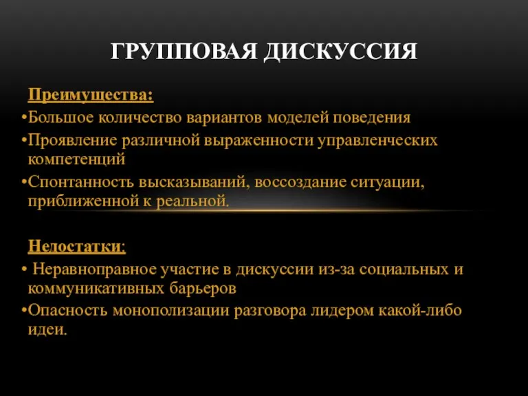 Преимущества: Большое количество вариантов моделей поведения Проявление различной выраженности управленческих компетенций Спонтанность высказываний,