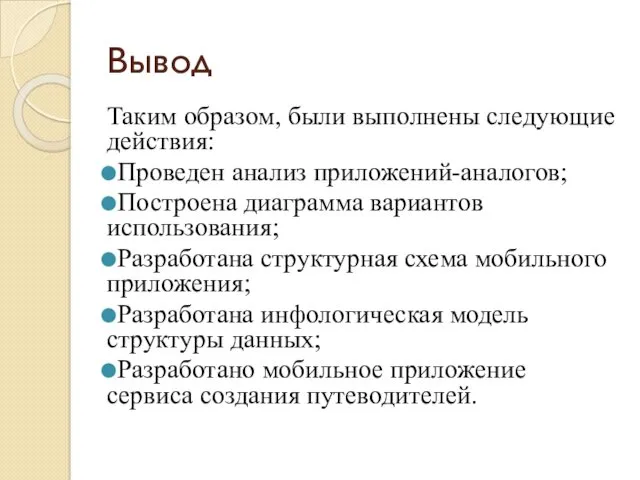 Вывод Таким образом, были выполнены следующие действия: Проведен анализ приложений-аналогов;