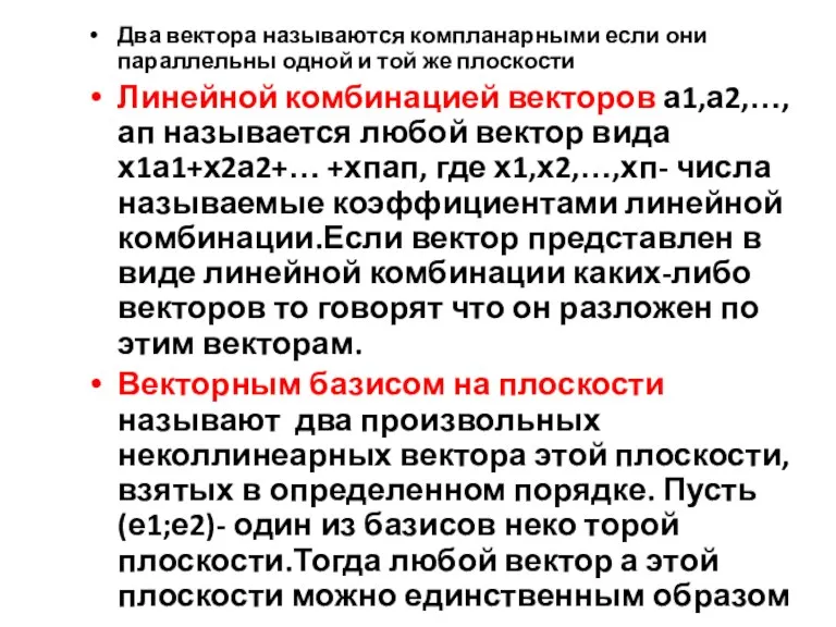 Два вектора называются компланарными если они параллельны одной и той