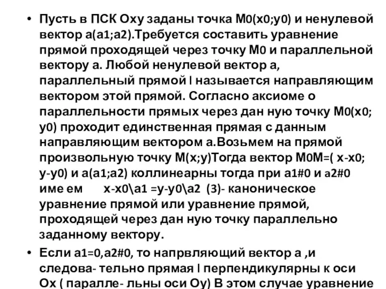 Пусть в ПСК Оху заданы точка М0(х0;у0) и ненулевой вектор