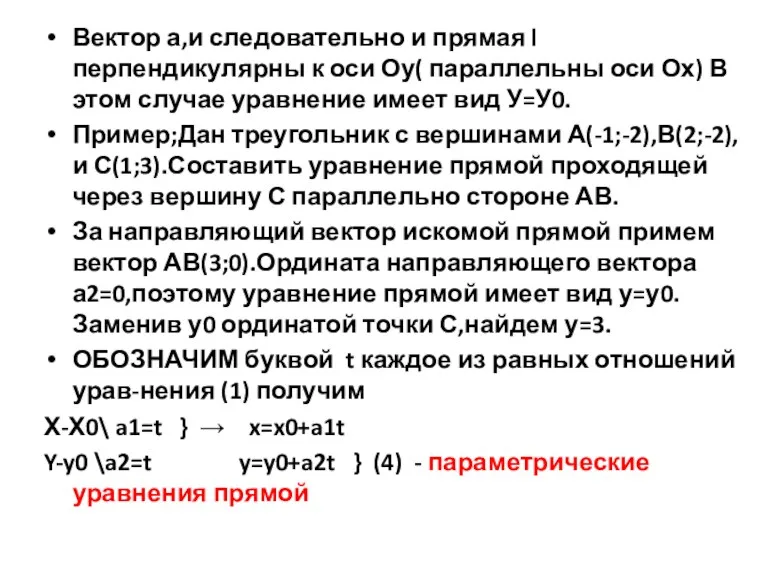 Вектор а,и следовательно и прямая l перпендикулярны к оси Оу(