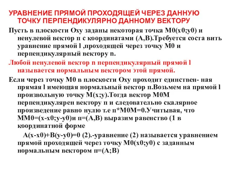 УРАВНЕНИЕ ПРЯМОЙ ПРОХОДЯЩЕЙ ЧЕРЕЗ ДАННУЮ ТОЧКУ ПЕРПЕНДИКУЛЯРНО ДАННОМУ ВЕКТОРУ Пусть