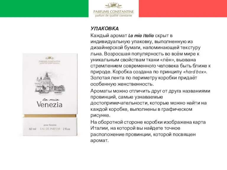 УПАКОВКА Каждый аромат La mia Italia скрыт в индивидуальную упаковку, выполненную из дизайнерской