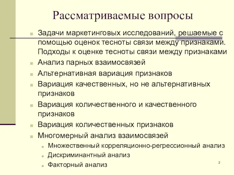 Рассматриваемые вопросы Задачи маркетинговых исследований, решаемые с помощью оценок тесноты