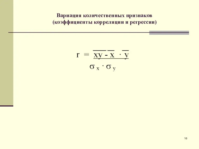 Вариация количественных признаков (коэффициенты корреляции и регрессии)