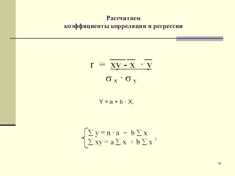 Рассчитаем коэффициенты корреляции и регрессии Y = a + b · X,