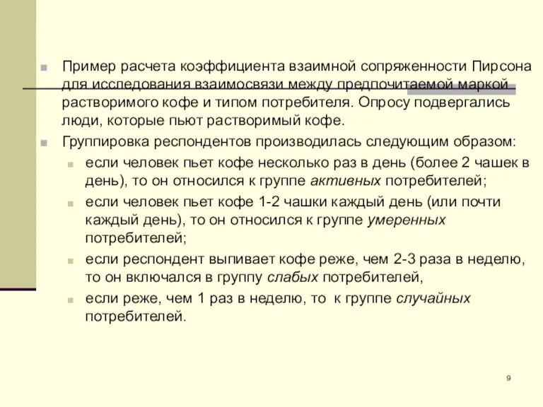 Пример расчета коэффициента взаимной сопряженности Пирсона для исследования взаимосвязи между